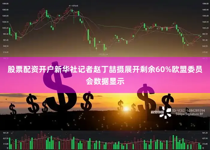 股票配资开户新华社记者赵丁喆摄展开剩余60%欧盟委员会数据显示