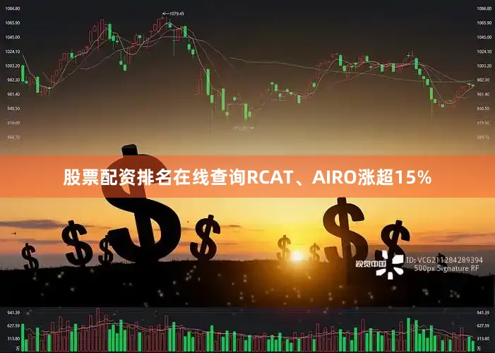 股票配资排名在线查询RCAT、AIRO涨超15%