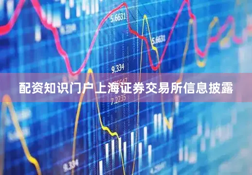 配资知识门户上海证券交易所信息披露