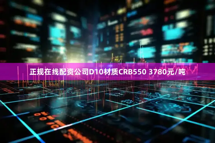 正规在线配资公司D10材质CRB550 3780元/吨