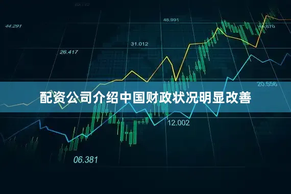 配资公司介绍中国财政状况明显改善