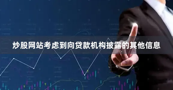 炒股网站考虑到向贷款机构披露的其他信息